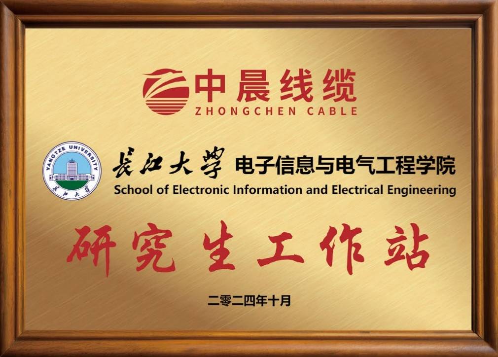 中晨線纜長(zhǎng)江大學(xué)研究生工作站.jpg